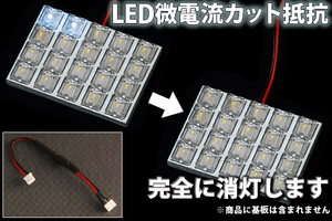 BP#/BP5/BPEレガシィツーリングワゴン LEDルームランプ 微点灯カット ゴースト対策 抵抗