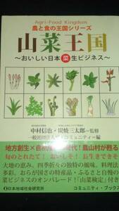 ▼ 山菜王国 おいしい日本菜生ビジネス 農と食の王国シリーズ ビジネス 通販 通信販売 ECサイト ふるさと納税 メルカリ ヤフオク ④a