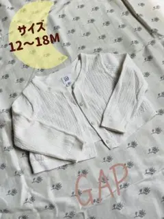 ベビー服　80㎝　GAP　カーディガン