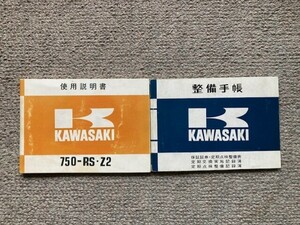 カワサキ750RS(Z2) 使用説明書、整備手帳