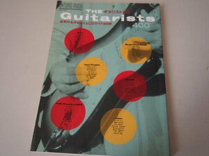 音楽関連本★洋楽★ギタリスト400 世界の名手400人＆ CDガイド600枚 ONTOMO MOOK 音楽之友社