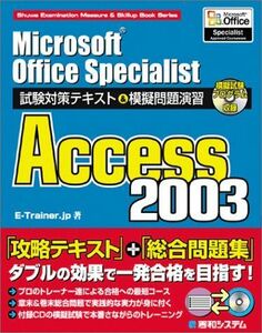 [A11209441]MicrosoftOfficeSpecialist試験対策テキスト&模擬問題演習Access2003 (Shuwa Examin