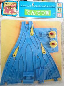 日本製/絶版品/幻のプラレール逸品/40年ぐらい前/TOMY/トミー/プラレール/てんてつき/線路が４線４つに分かれている超レア/日本製/旧ロゴ 