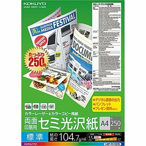 コクヨ カラーレーザー カラーコピー 両面印刷 セミ光沢 250枚 LBP-FH1815