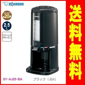 象印：真空ドリンクディスペンサー2.5L(ブラック)/SY-AJ25-BA