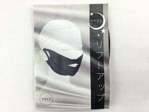 おやすみリフトアップ 日本製 伸縮素材 機能性繊維 肌にやさしい 無縫製 繰り返し使える ブラック 送料250円