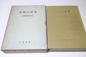 茸類の研究第一巻-第四巻・復刻版/定価20000円/世界最初の貴類のみの専門紙である草類の研究が誕生したのはわが日本においてであった