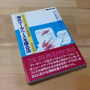 〓★〓古書単行本　『海外データベースを操る法―ネットワーク世代の情報源』市川昌浩／エム・アイ・エー／昭和60年★初版本