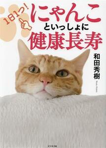 １日１つ！にゃんこといっしょに健康長寿／和田秀樹(著者)