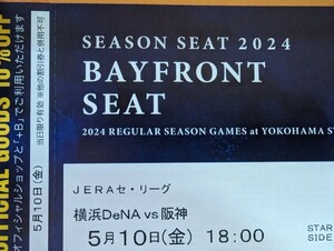 5月10日(金)横浜DeNAベイスターズVS阪神タイガース 18時開始　シーズンシート BAYFRONT SEAT 通路側 2連番ペアチケット