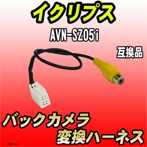 バックカメラ変換ハーネス イクリプス AVN-SZ05i 互換品