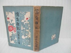 110円スタート　佐藤春夫『慵斎雑記』昭和18年カバー付