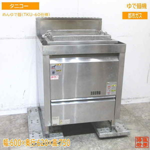中古厨房 タニコー ゆで麺機 めんゆで器(TKU-60仕様) 都市ガス 600×620×750 /23C0411Z
