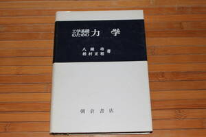 工学基礎のための力学 　/八鍬 功 (著), 柏村 正和 (著)