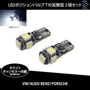 ベンツ W140 W220 W221 W215 W216 SOLオリジナル LEDポジションバルブ 拡散型 白 高輝度 T10 ハイフラ防止抵抗内蔵 2個SET