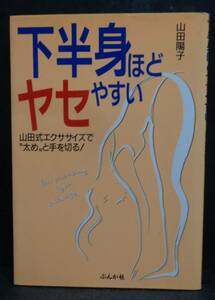 ■山田陽子 『下半身ほどヤセやすい』■ぶんか社 1995年第三刷