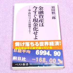 金融資産は今すぐ現金化せよ - 新・投信バブルは崩壊する！！ 須田慎一郎