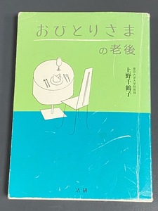 おひとりさまの老後　/　上野　千鶴子