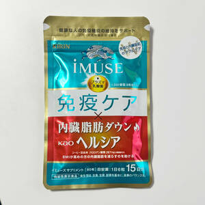 iMUSE 免疫ケア 内蔵脂肪ダウンヘルシア 約15日分（90粒）新品未開封！送料無料！