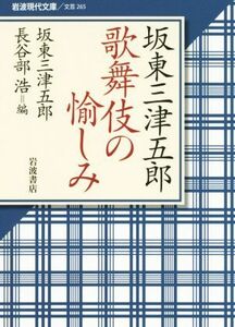 坂東三津五郎　歌舞伎の愉しみ 岩波現代文庫　文芸２６５／坂東三津五郎(著者)