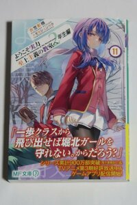 未使用美品 KADOKAWA MF文庫J 初版 ようこそ実力至上主義の教室へ 2年生編 11巻 トモセシュンサク 衣笠彰梧 無限軌道 軽井沢恵 坂柳 一之瀬