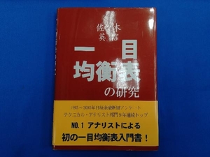 一目均衡表の研究 佐々木英信