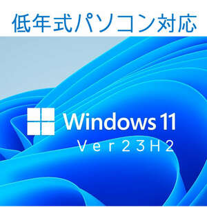 Windows11 最新Ver23H2 クリーンインストール用DVD 低年式パソコン対応 (64bit日本語版)