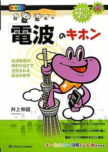 「電波」のキホン 周波数帯の再割り当てで注目される電波の世界 イチバンやさしい理工系／井上伸雄【著】