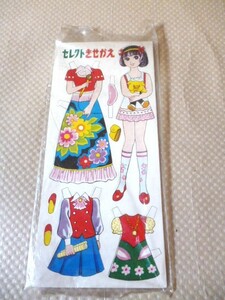 昭和レトロ 当時物 セレクト きせかえ 紙製 人形 少女 服 着せ替え 駄菓子屋 吊るし くじ