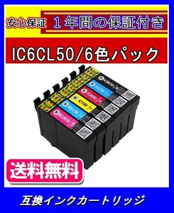 【送料無料/1年保証/即納】エコインク/EPSON EP-804AR IC6CL50対応 互換インクカートリッジ(染料)黒+青+薄青+赤+薄赤+黄