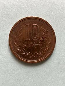 【送料無料】昭和61年 10円硬貨 後期 流通品