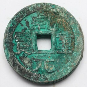 旧家蔵出し 中国古錢 唐代 乾元重寶 三合 銅錢 銅貨 古美術品 収集家 56g 36.6x8mm