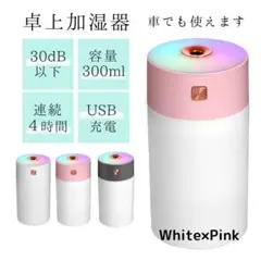 卓上加湿器　USB　ミニ加湿器　300ml　　カラフルライト　ホワイト×ピンク