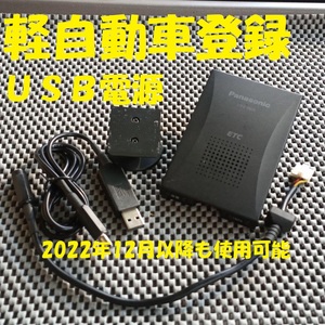 パナソニック CY-ET805D 一体型ETC 軽自動車登録 シガーorUSB電源仕様 音声タイプ バイク オートバイ 自主運用 