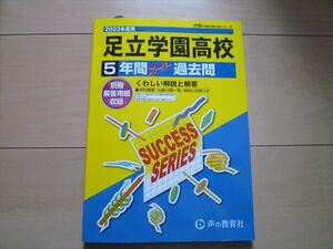 足立学園高校　2023年度用　声の教育社　美品