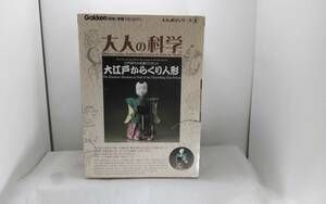 Gakken　学研　大人の科学シリーズ８　大江戸からくり人形　未開封品