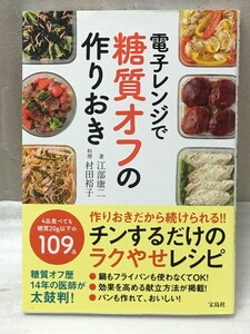 電子レンジで糖質オフの作りおき　江部 康二　村田 裕子