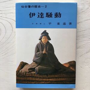 伊達騒動/平重道