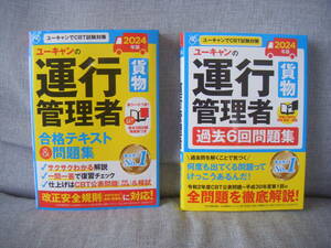 2024年版 ユーキャンの運行管理者＜貨物＞ 過去6回問題集、2024年版 ユーキャンの運行管理者＜貨物＞ 合格テキスト＆問題集 2冊セット 