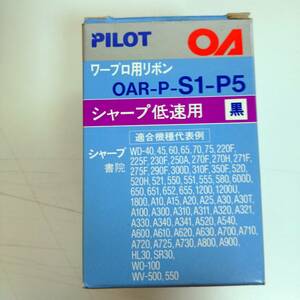 PILOT シャープ低速用 ワープロ用リボン OAR-p-s1-p5