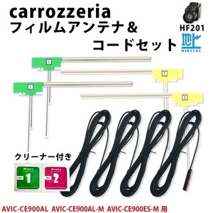 カロッツェリア AVIC-CE900AL AVIC-CE900AL-M AVIC-CE900ES-M 用 HF201 TYPE5 アンテナ コード L型 フィルム 4本 4CH クリーナー