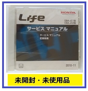 ライフ　(DBA-JC1,CBA-JC2)　サービスマニュアル　2010-11　CD-ROM　未開封品　Life　管理№81256