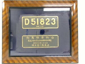 D51 蒸気機関車 動態保存記念 プレート 額付 (2392-341)