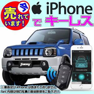 ジムニー JB23 H10.10~ 電気配線情報付属■iPhone で キーレス Bluetooth 汎用日本語取説有り ブルートゥースモジュール内蔵
