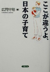 ここが違うよ、日本の子育て／広岡守穂(編者)