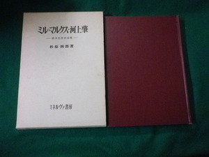 ■ミル・マルクス・河上肇 経済思想史論集 杉原四郎 ミネルヴァ書房■FAUB2021081818■