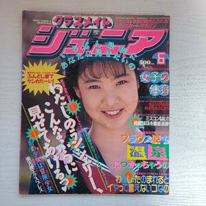 【雑誌】クラスメイトジュニア NO.66 1992年6月 少年出版社