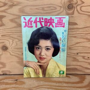 Y90A2-240213 レア［近代映画 1962年6月 表紙 浅丘ルリ子 吉永小百合 和泉雅子 松原智恵子 笹森礼子］