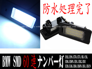 爆光LED 60連 BMW テールに E39 E46 E60 E61 F70 E71 E90 E91 E92 E93 E82 E88 M3 SMD ライセンス ナンバー灯