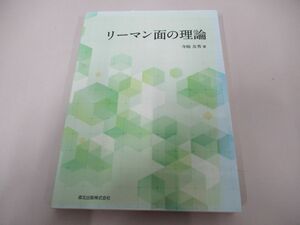 ●01)【同梱不可】リーマン面の理論/寺杣友秀/森北出版/2019年/A